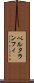 ベルタランフィ Scroll