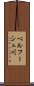 ベルフーシュ川 Scroll