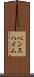 ベンスハイム Scroll