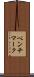 ベンチマーク Scroll