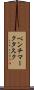ベンチマークタスク Scroll