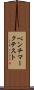 ベンチマークテスト Scroll