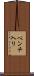 ベンチ入り Scroll