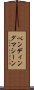 ベンディング・マシーン Scroll