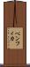 ベンフィカ Scroll