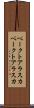 ベークトアラスカ Scroll