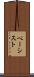 ベーシスト Scroll