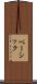 ベーシック Scroll