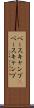 ベースキャンプ(P) Scroll