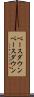 ベースダウン Scroll
