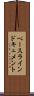 ベースラインドキュメント Scroll