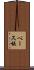 ベース板 Scroll