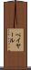 ペイヤール Scroll