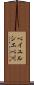 ペイユルシエベ川 Scroll