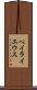 ペイライエウス Scroll