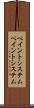 ペイントシステム Scroll