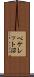 ペケレット沼 Scroll