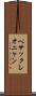 ペサックレオニャン Scroll