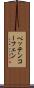 ペッテンコーフェン Scroll