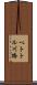 ペトトル川橋 Scroll