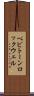 ペピトーンロックウェル Scroll