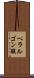 ペラルゴン酸 Scroll