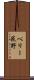 ペリー荻野 Scroll