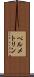 ペルメトリン Scroll