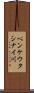 ペンケウタシナイ川 Scroll