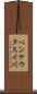 ペンケウタスイ川 Scroll