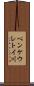 ペンケウレトイ川 Scroll