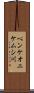ペンケオニケムシ川 Scroll