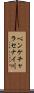 ペンケチャラセナイ川 Scroll
