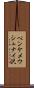 ペンケメウシュナイ沢 Scroll