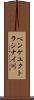 ペンケユクトラシナイ川 Scroll