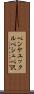 ペンケユックルペシュペ沢 Scroll