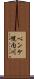 ペンケ幌内川 Scroll