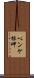 ペンケ根岬 Scroll