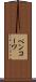 ペンコーワ Scroll