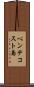 ペンテコスト島 Scroll