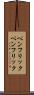ペンフリック Scroll