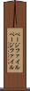 ページファイル Scroll