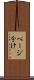 ページ分け Scroll