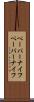 ペーパーナイフ Scroll