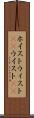 ホイスト Scroll
