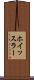 ホイッスラー Scroll