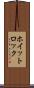 ホイットロック Scroll