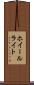 ホイールライト Scroll