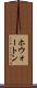 ホウォートン Scroll