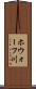 ホウォーフ川 Scroll